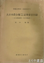 大日本農会報明治期間記事索引　大日本農会報告・大日本農会報