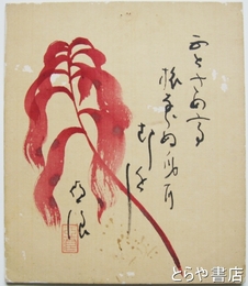 臼田亜浪小色紙　「ふとさめて旅ならぬ―」