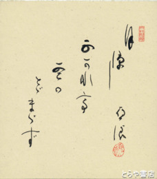 臼田亜浪色紙　「月涼し吹かれて雲のとどまらず」