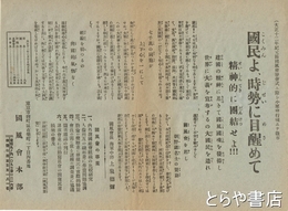 国民よ、時勢に目醒めて　国風会発会式に際し小栗飛行機にて散布したビラ