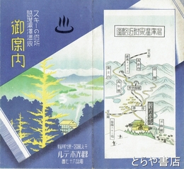 越後湯沢温泉御案内