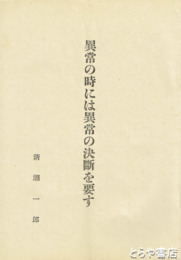 異常の時には異常の決断を要す