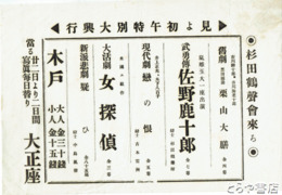 大正座チラシ　栗山大膳・佐野鹿十郎・恋の恨・女探偵