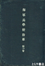 海軍兵学校沿革　１巻　元版　