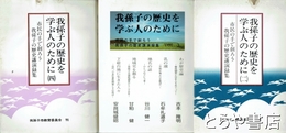 我孫子の歴史を学ぶ人のために　二・三・四