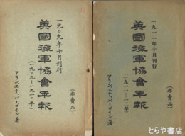 英国海軍協会年報　１９０９－１９１０・１９１１－１９１２