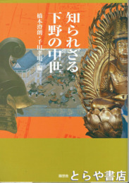 知られざる下野の中世