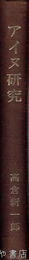 アイヌ研究