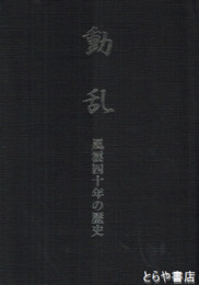 動乱　風雪四十年の歴史