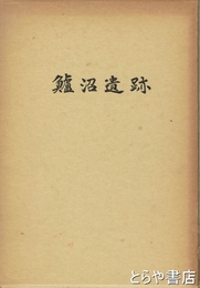 鱸沼遺跡　宮城県角田市
