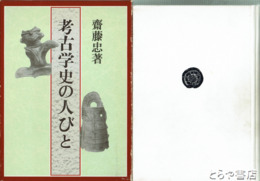 考古学史の人びと