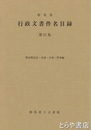 群馬県　行政文書件名目録　２１集　明治期皇室・来賓・兵事・軍事編