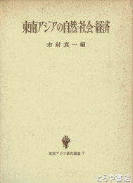 東南アジアの自然・社会・経済