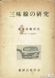 三味線の研究　東洋音楽研究１４・１５号合併号