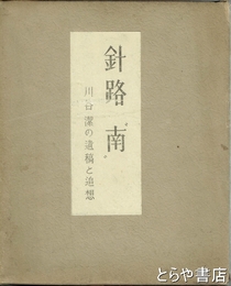 針路　南　川谷潔の遺稿と追想