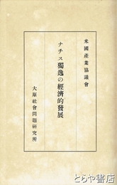 ナチス独逸の経済的発展
