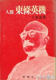 人間東條英機