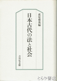 日本古代の法と社会