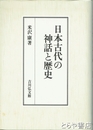 日本古代の神話と歴史