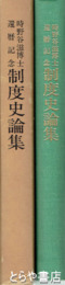 時野谷滋博士還暦記念制度史論集