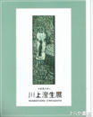 川上澄生展　木版画の詩人
