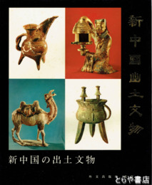 新中国の出土文物　別刷・日本語解説付