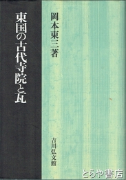 東国の古代寺院と瓦