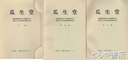 瓜生堂　本文編・図版編・付図　３冊揃