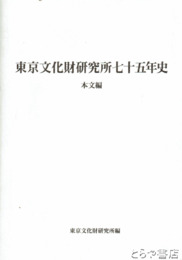 東京文化財研究所七十五年史　本文編