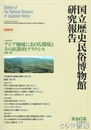 アジア地域における環境とその民族的プラクシス　国立歴史民俗博物館研究報告１０５