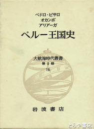 大航海時代叢書　ペルー王国史　二期一六