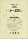大航海時代叢書　ペルー王国史　二期一六