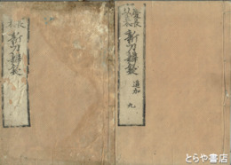 慶長以来　新刀辨疑