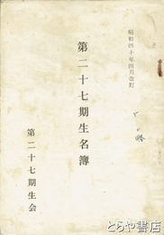 第二十七期生名簿