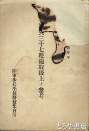 九四式三十七粍砲取扱上ノ参考