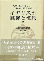 大航海時代叢書　イギリスの航海と植民二　二期一八