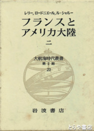 大航海時代叢書　フランスとアメリカ大陸二　二期二十
