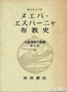 大航海時代叢書　ヌエバ・エスパーニャ布教史　二期一四