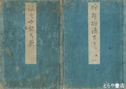 伊勢物語古意　上田秋成『よしやあしや』共　全７冊