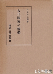 古代国家の解体
