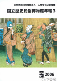 国立歴史民俗博物館年報３・５・６　２００６年・２００８年・２００９年