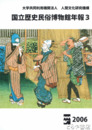 国立歴史民俗博物館年報３・５・６　２００６年・２００８年・２００９年