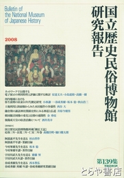 国立歴史民俗博物館研究報告１３９集