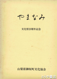やまなみ　文化祭２０周年記念