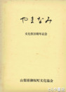 やまなみ　文化祭２０周年記念