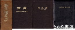 新信濃風土記　信濃（長野県の歴史と風土）・信濃路・信濃民謡の旅　シングル盤１０枚入