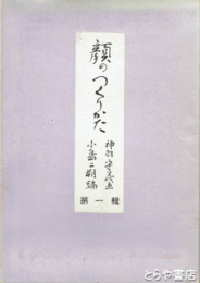 顔のつくり方（おどり化粧）　第一輯