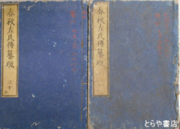 春秋左氏伝纂疏