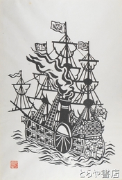 川上澄生木版画「南蛮船」