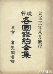 現行各国條約全集